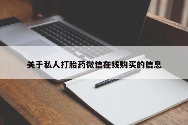 打胎药药店有卖吗私人的关于私人打胎药微信在线购买的信息