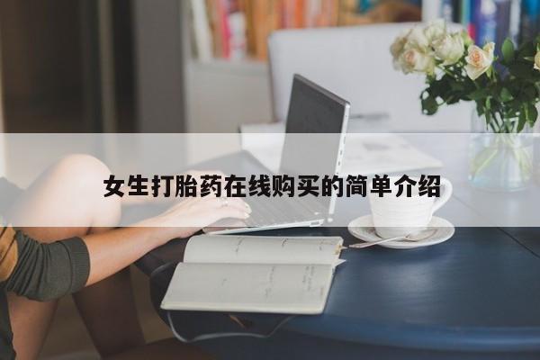 打胎药药店有卖吗私人的女生打胎药在线购买的简单介绍