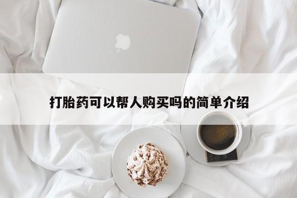 打胎药药店有卖吗私人的打胎药可以帮人购买吗的简单介绍