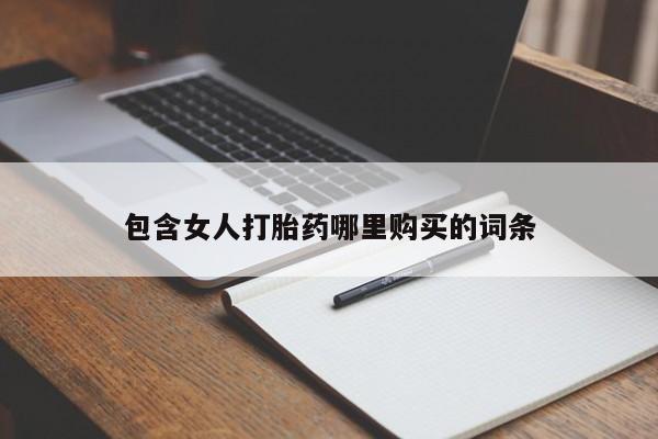 打胎药药店有卖吗私人的包含女人打胎药哪里购买的词条