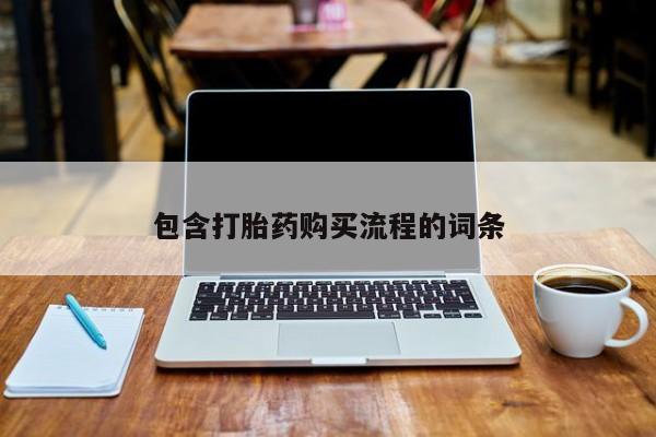 打胎药药店有卖吗私人的包含打胎药购买流程的词条