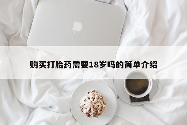 打胎药药店有卖吗私人的购买打胎药需要18岁吗的简单介绍
