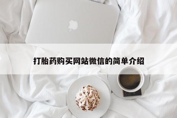 打胎药药店有卖吗私人的打胎药购买网站微信的简单介绍