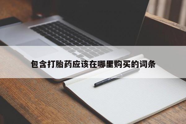 打胎药药店有卖吗私人的包含打胎药应该在哪里购买的词条
