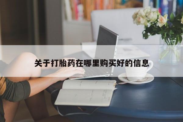 打胎药药店有卖吗私人的关于打胎药在哪里购买好的信息