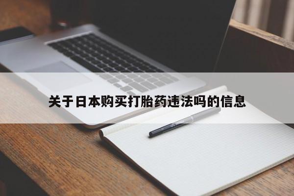 打胎药药店有卖吗私人的关于日本购买打胎药违法吗的信息