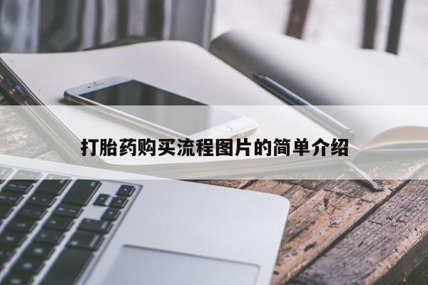打胎药药店有卖吗私人的打胎药购买流程图片的简单介绍