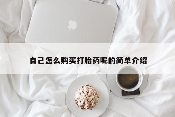 打胎药药店有卖吗私人的自己怎么购买打胎药呢的简单介绍