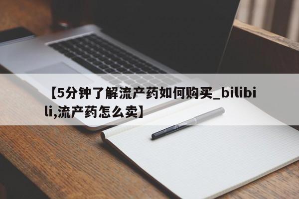打胎药药店有卖吗私人的【5分钟了解流产药如何购买_bilibili,流产药怎么卖】